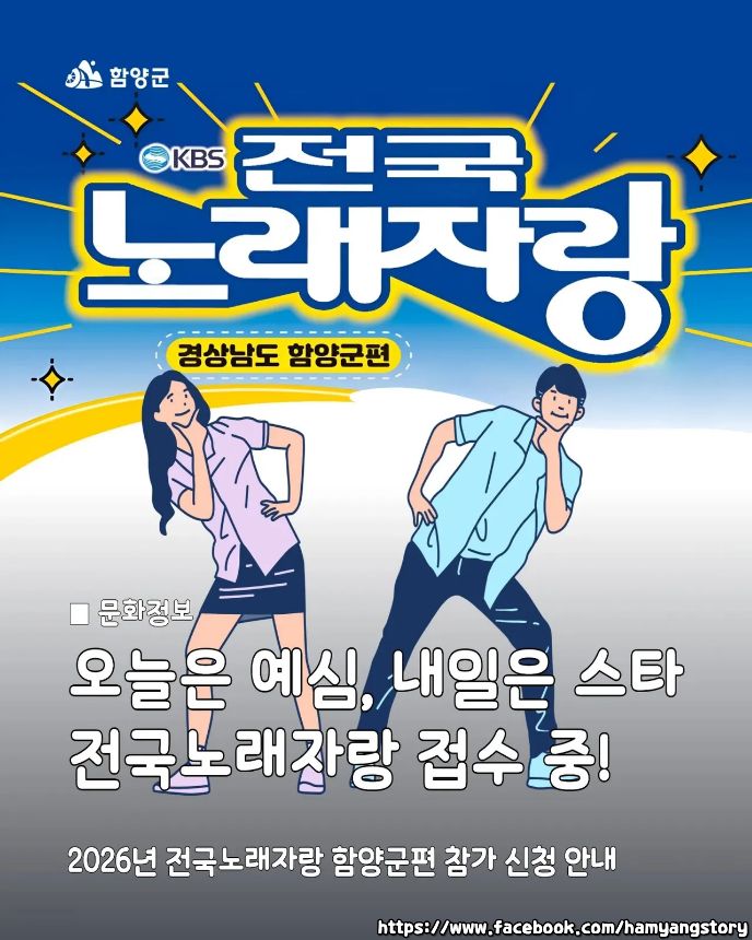 2026 전국노래자랑 경남 함양군 편 알아보기