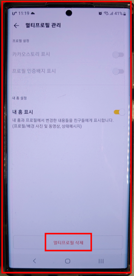 멀티프로필 삭제 선택한다