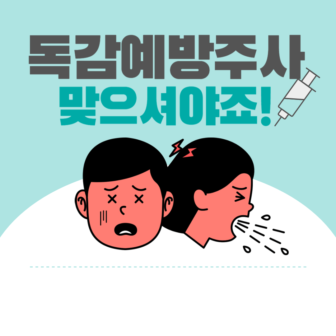 독감예방접종 