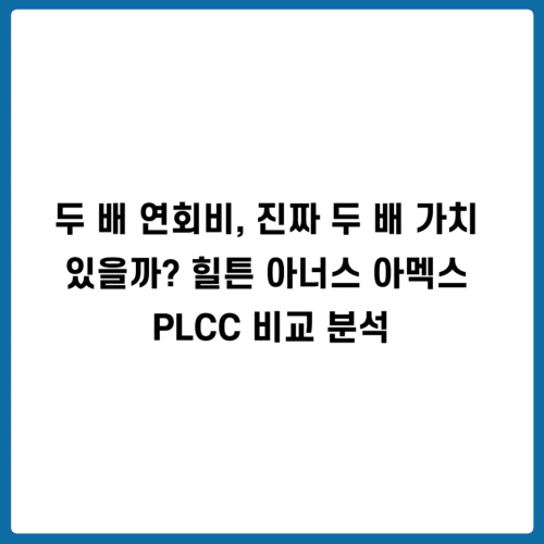 두 배 연회비, 진짜 두 배 가치 있을까? 힐튼 아너스 아멕스 PLCC 비교 분석