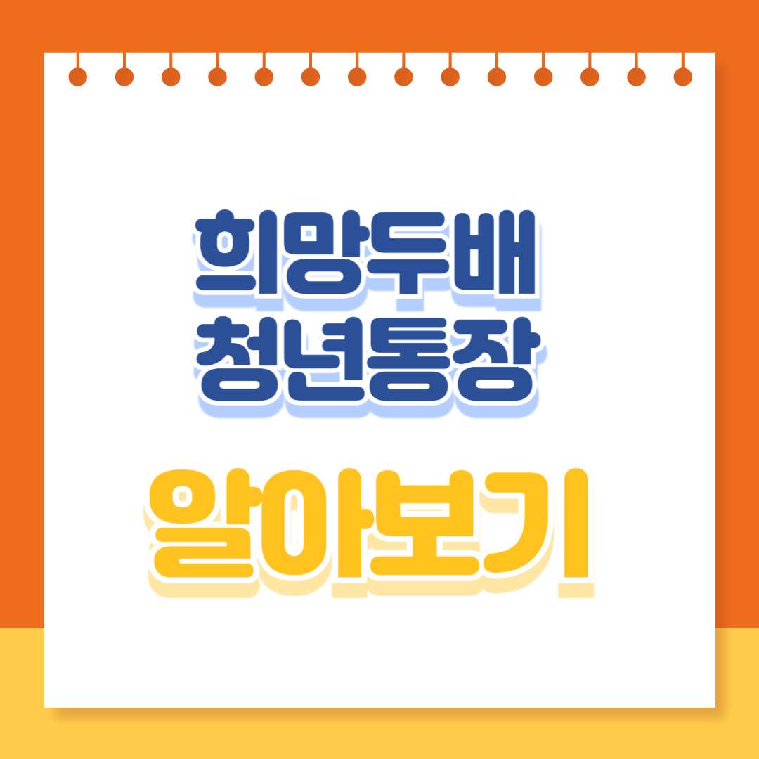 희망두배 청년통장 알아보기