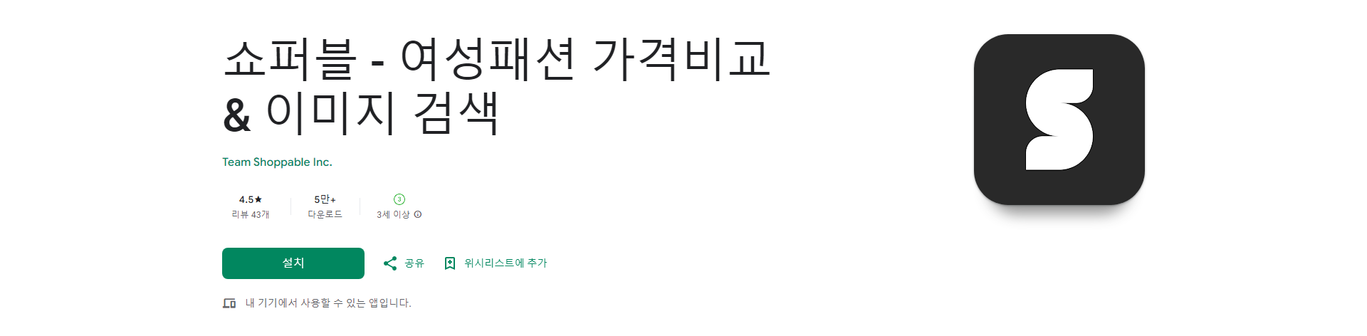 쇼퍼블, 여성패션, 이미지 검색, 2천만개의 모든 여성 패션 아이템을 한 번에 싹 모은 앱