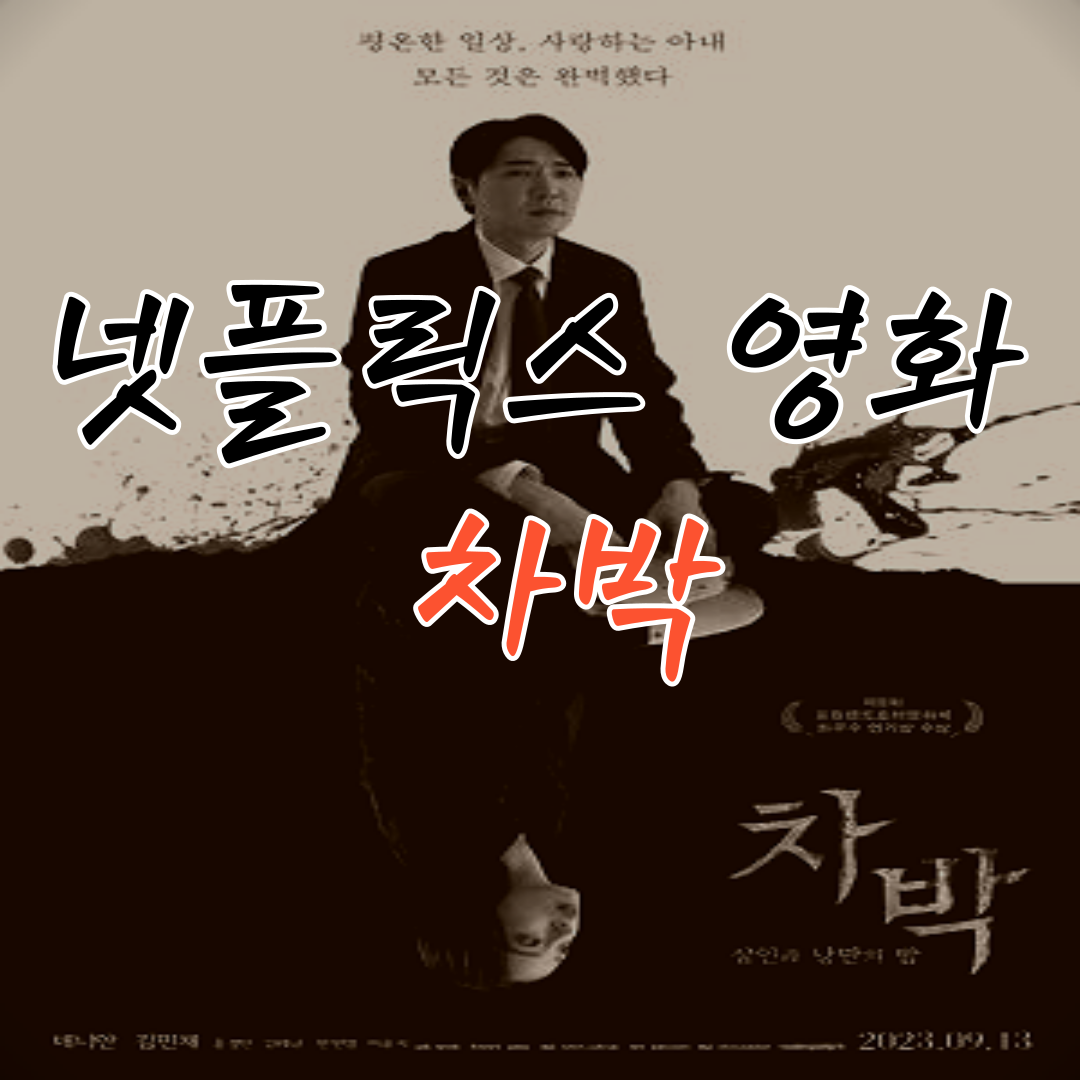 영화 차박 넷플릭스 1위