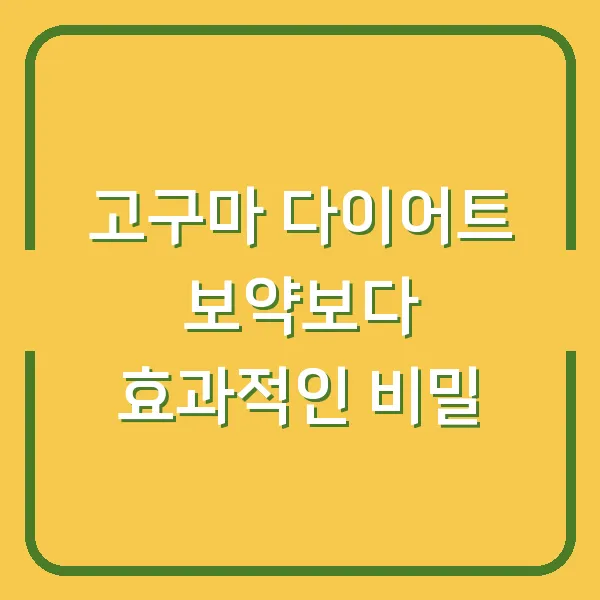 고구마 다이어트 보약보다 효과적인 비밀