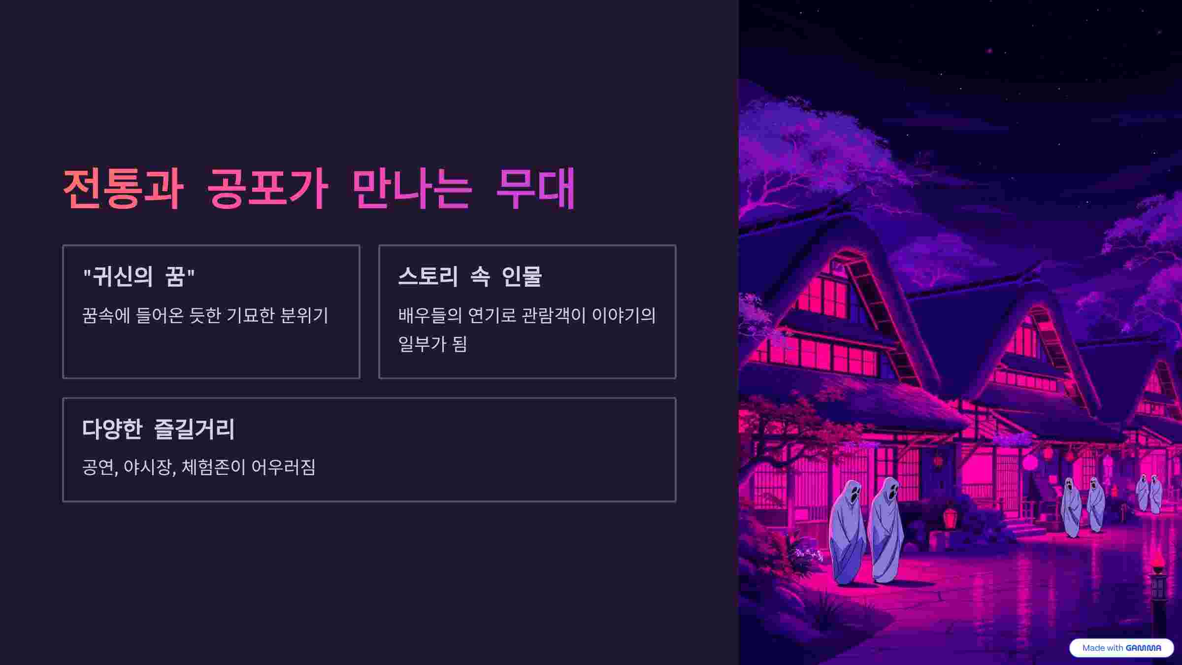 전통-귀몽