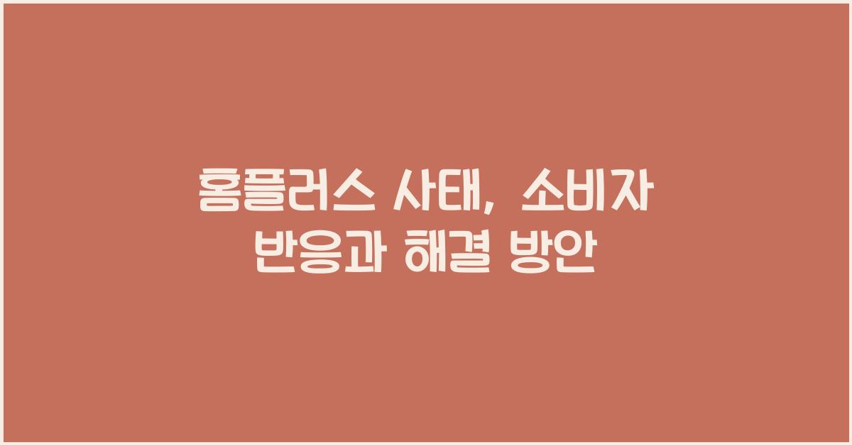 홈플러스 사태