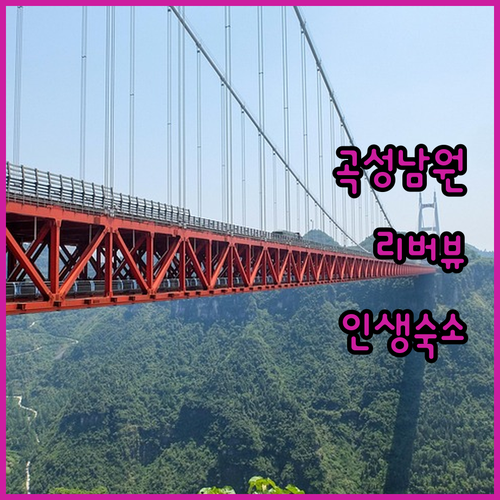 곡성 남원 여행 숙소 베스트 5 리버..