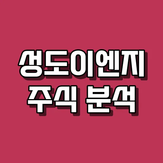 성도이엔지 주식 분석