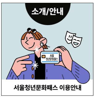 서울청년문화패스