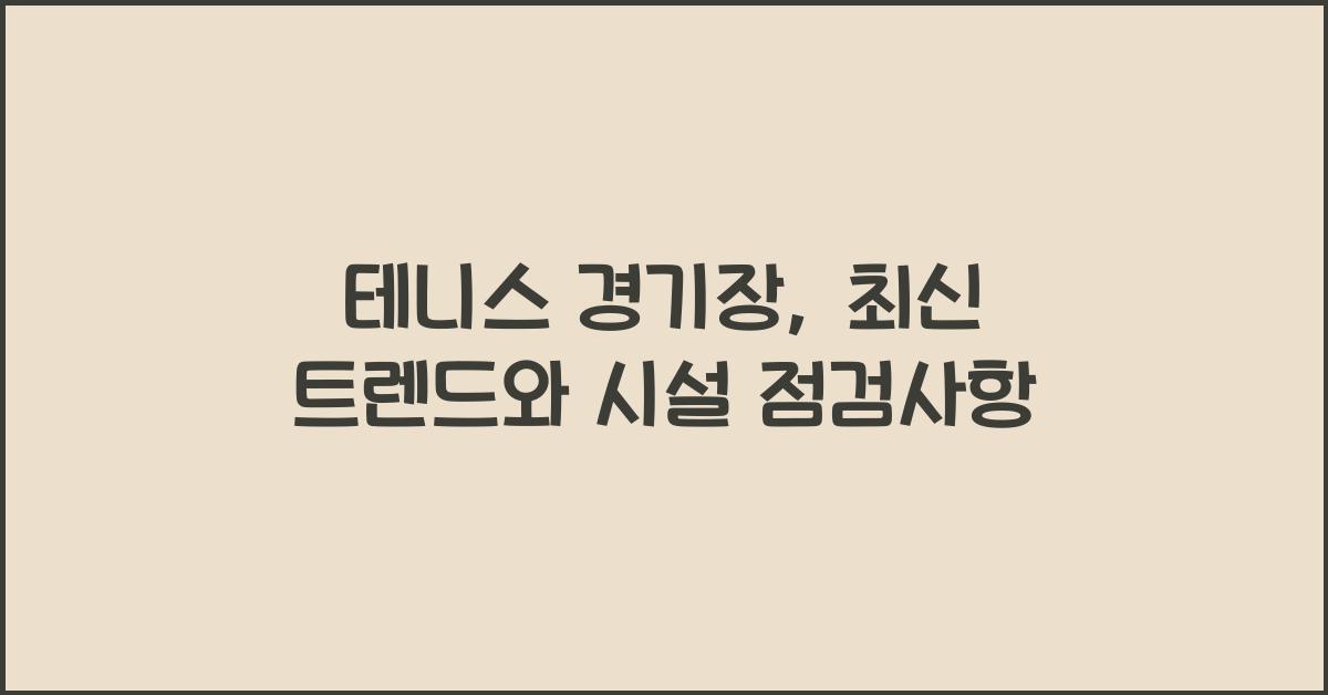 테니스 경기장