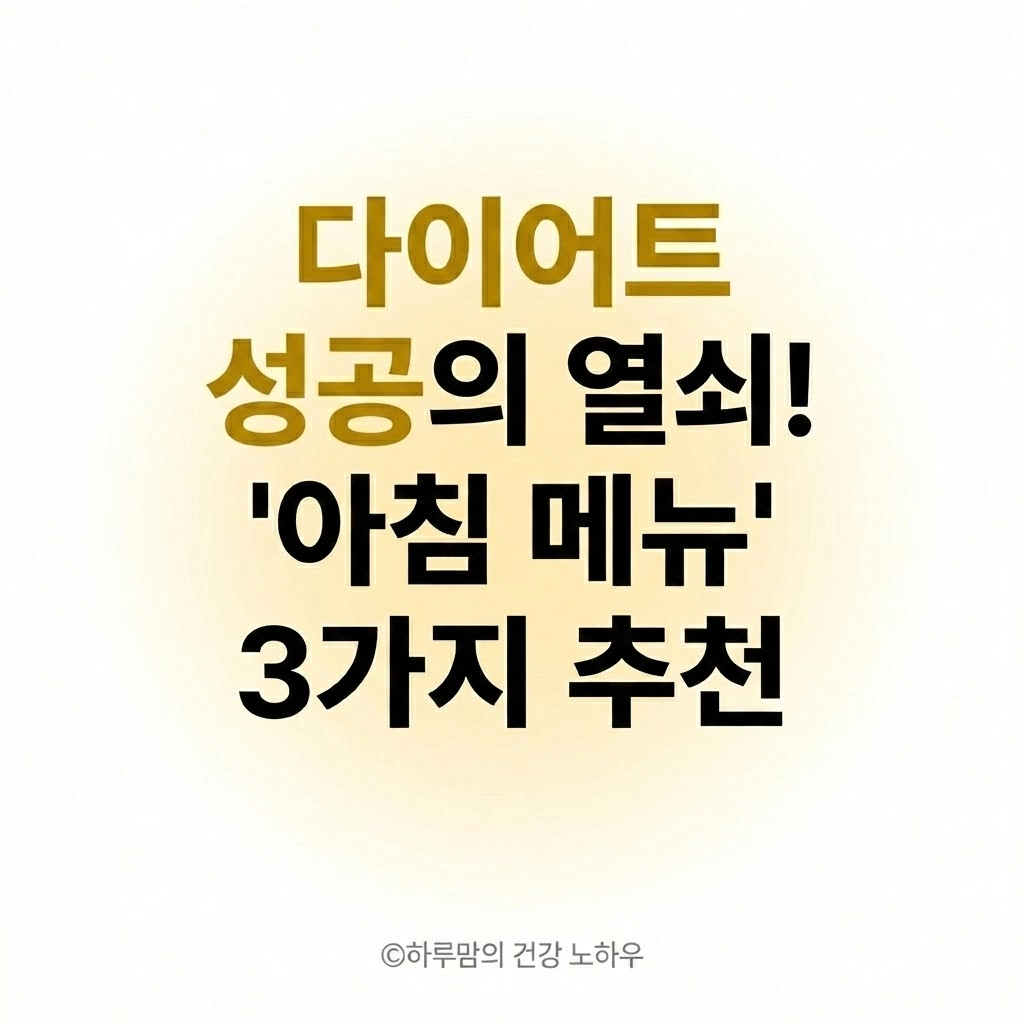 다이어트 성공을 부르는 아침 메뉴