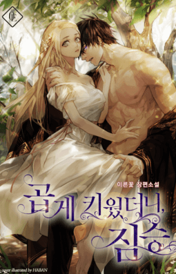 완결 로판 소설 곱게 키웠더니, 짐승