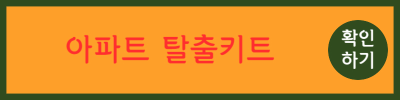 아파트 탈출키트