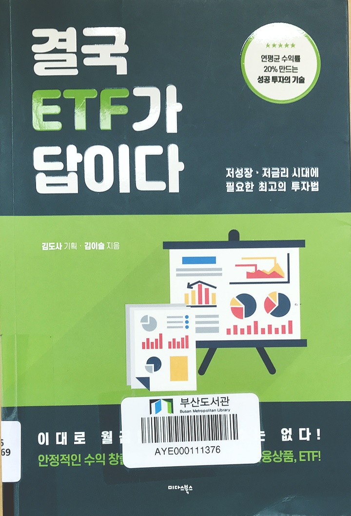 결국 ETF가 답이다 책 사진