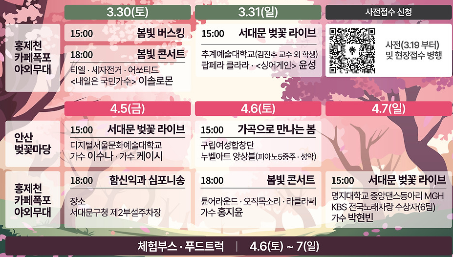 2024 서대문 봄빛 축제 문화행사 공연 일정 안내