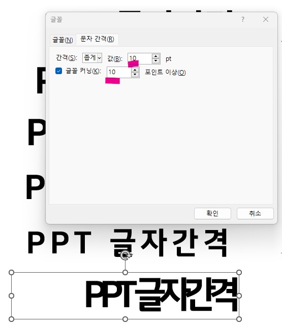 PPT 글자간격 조절하기