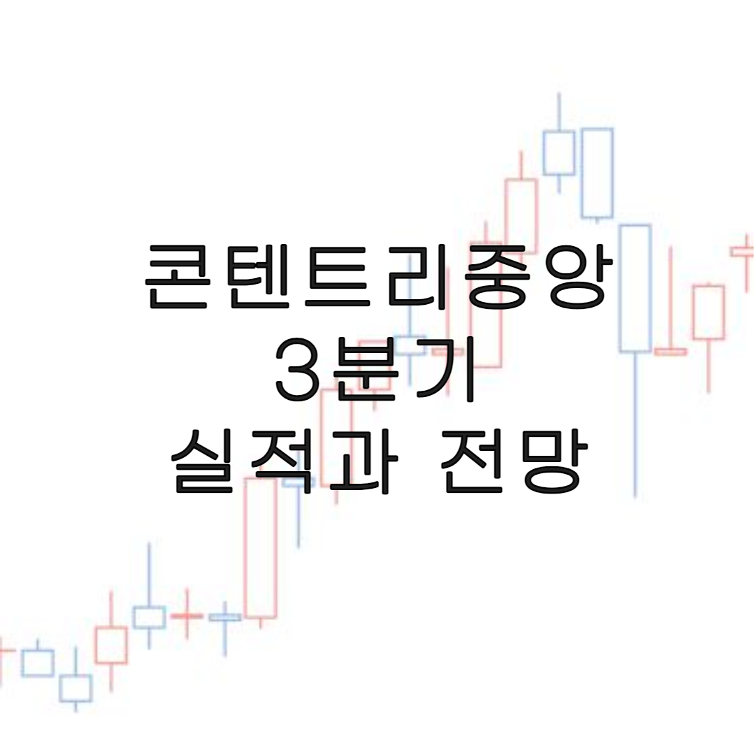 주식-콘텐트리중앙