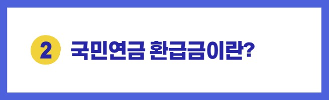 국민연금 환급금 조회
