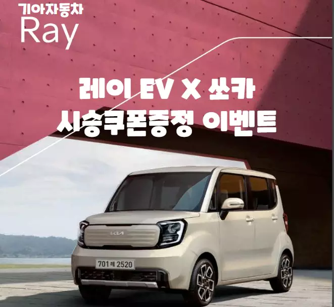 기아자동차 레이EV X 쏘카 시승쿠폰 증정 이벤트