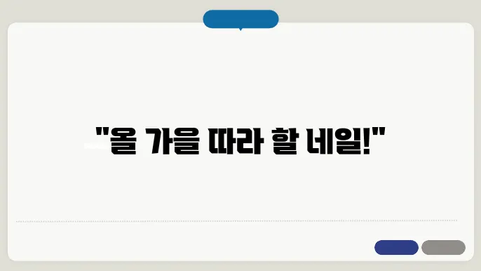 네일아트 디자인 추천