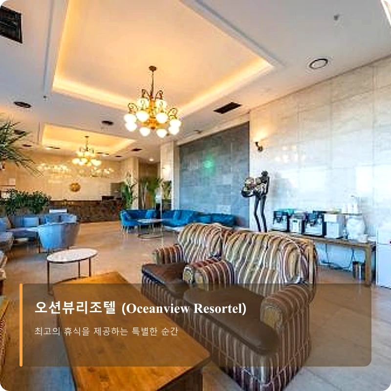 오션뷰리조텔 (Oceanview Resortel)_5