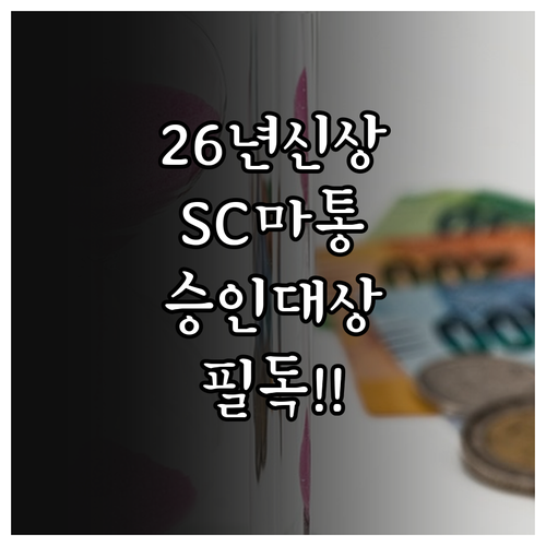 2026년 기준 SC제일은행 마이너스..