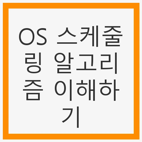 OS 스케줄링 알고리즘의 기본 개념