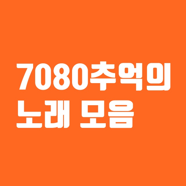 7080 추억의 히트곡 노래모음
