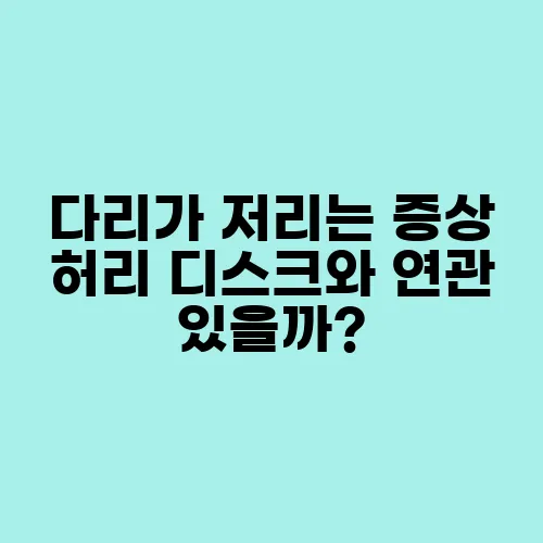 다리가 저리는 증상 허리 디스크와 연관 있을까?