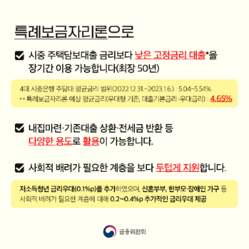 특례보금자리론 신청조건 가입방법 총정리 설명표