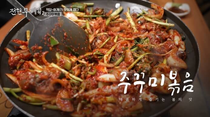전현무계획2-주꾸미볶음