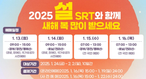 2025년 설 SRT 예매 안내