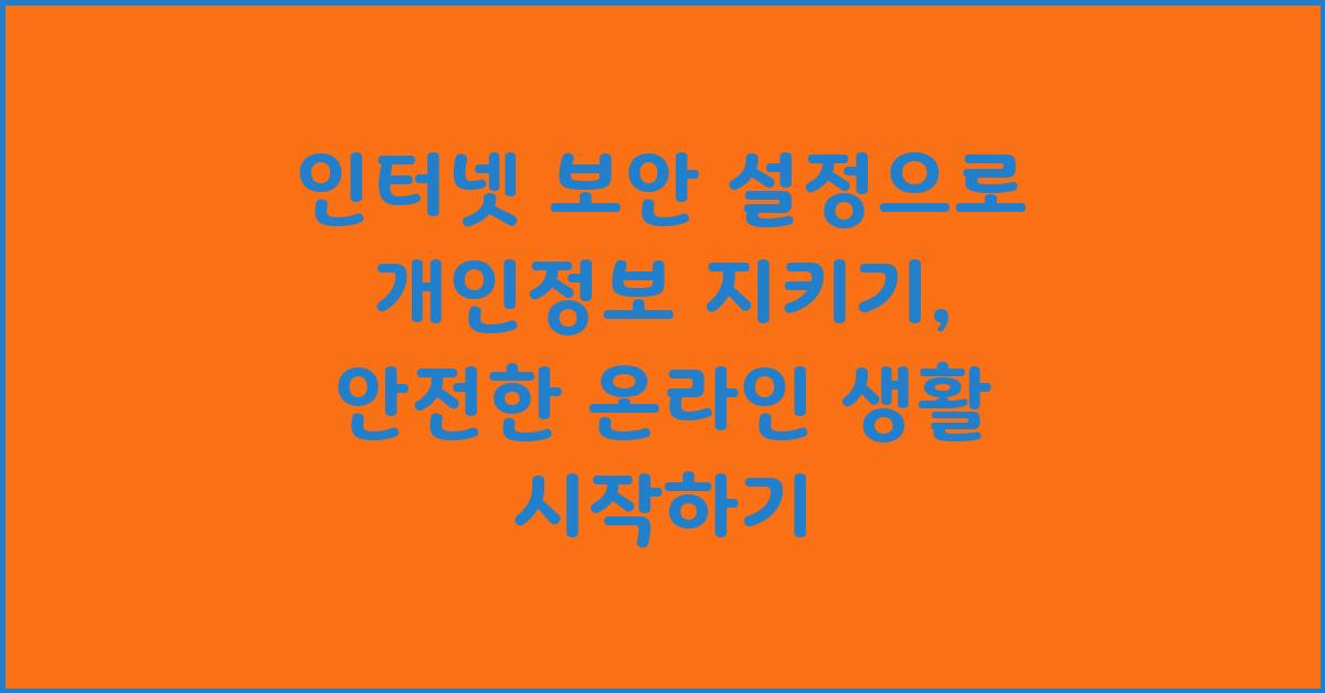 인터넷 보안 설정으로 개인정보 지키기