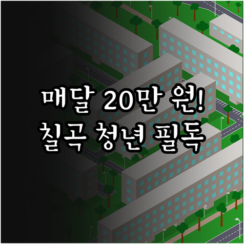 매달 20만 원 칠곡군 청년 월세 지..