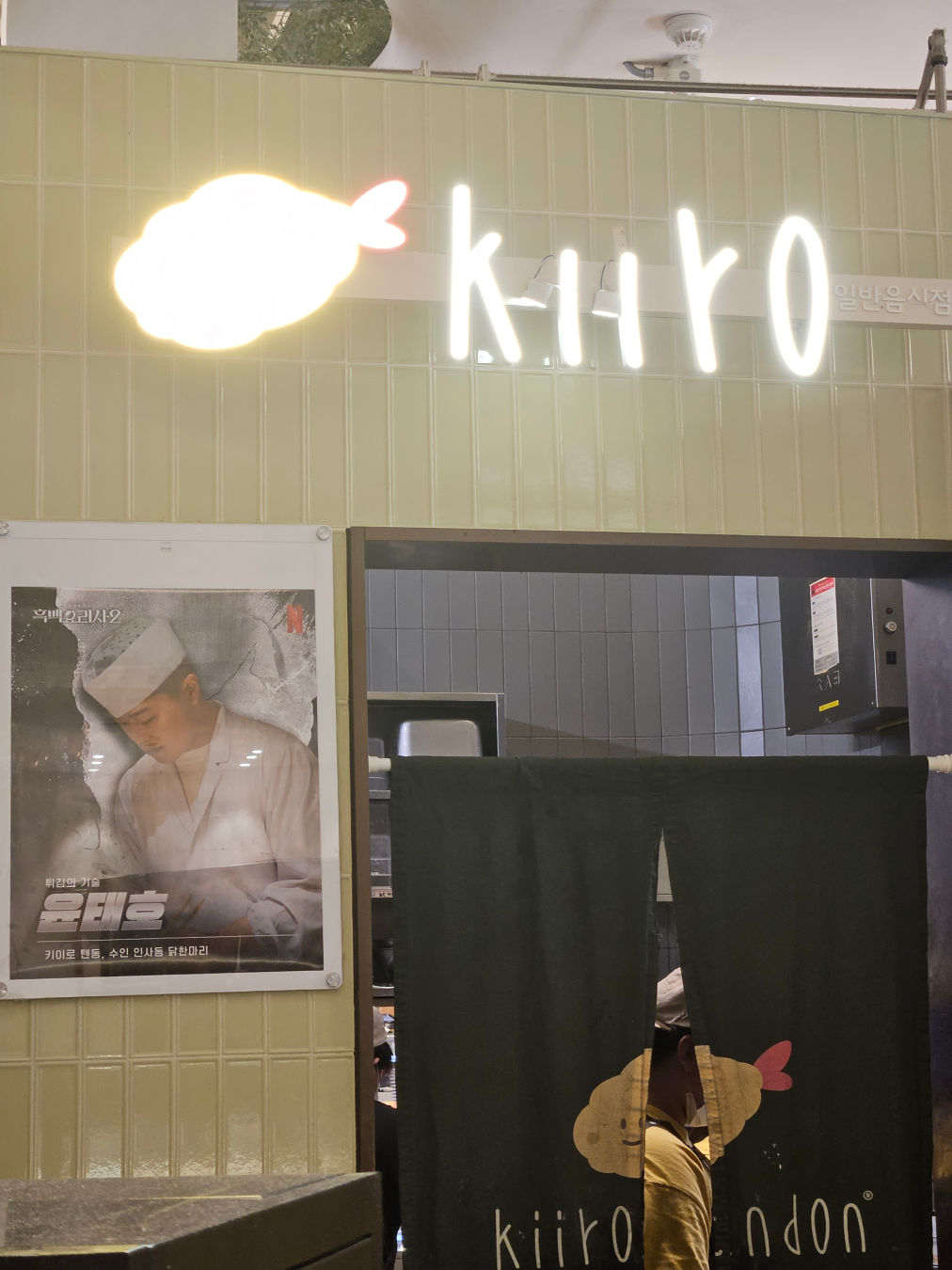 키이로 텐동 