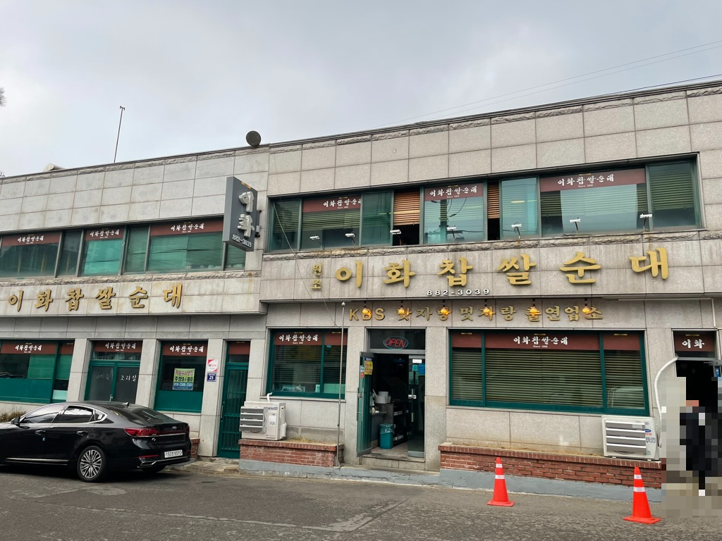 이화찹쌀순대 외관