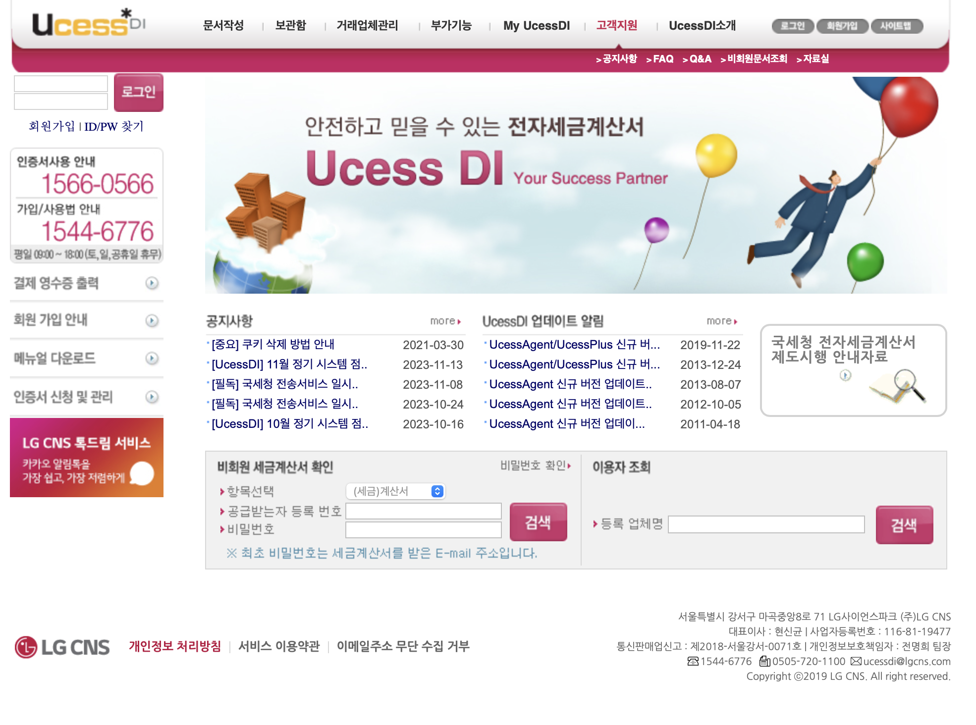 편리한 전자세금계산서 Ucess*DI (https://ucessdi.lgcns.com)