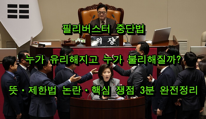 필리버스터 중단법, 누가 유리해지고 누가 불리해질까｜뜻&middot;제한법 논란&middot;핵심 쟁점 3분 완전정리