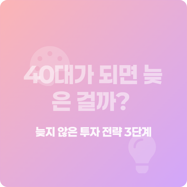 40대 투자 시작하기 늦지 않은 이유