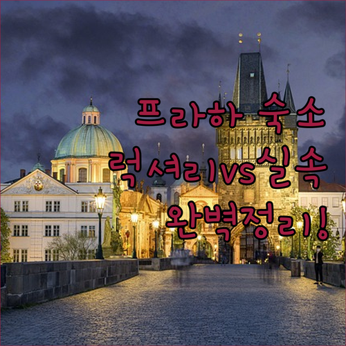 프라하 자유여행 숙소 결정판 5성급 ..