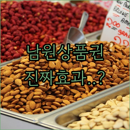 남원사랑상품권 지급이 지역 상권 활성..