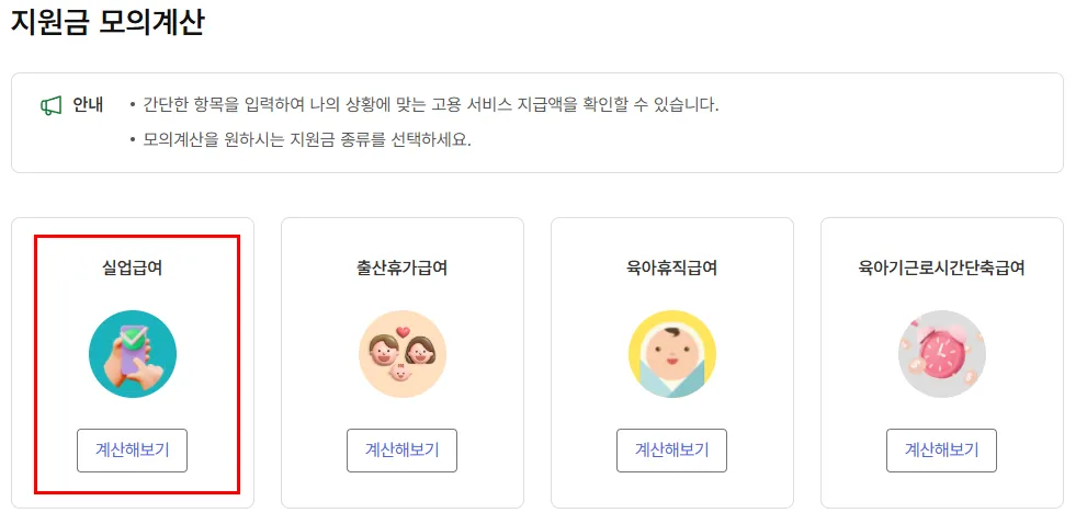 실업급여-모의계산-일러스트-사진