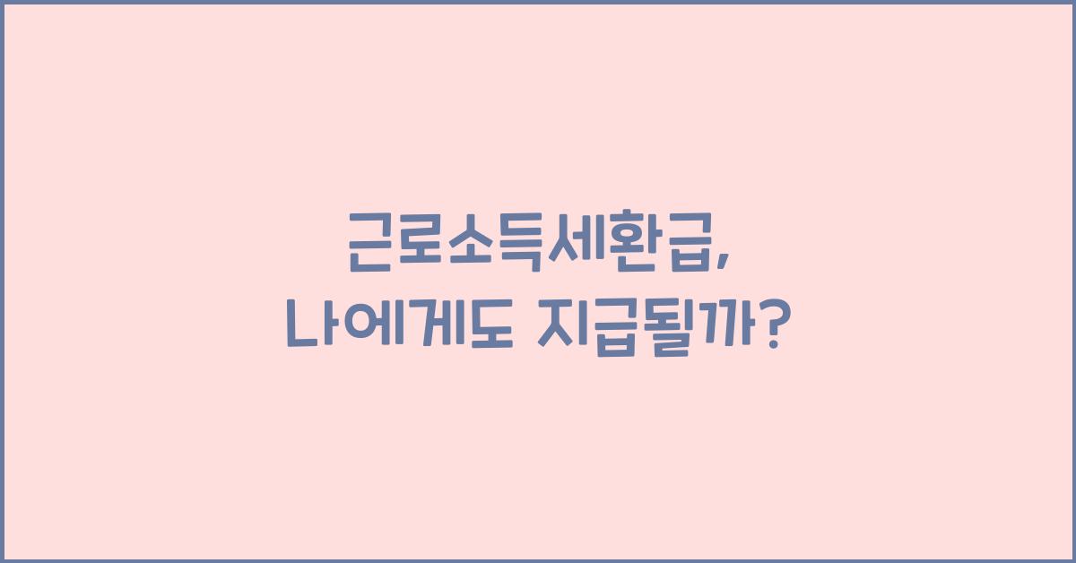 근로소득세환급