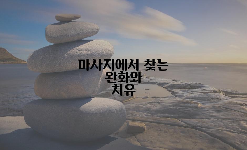 마사지에서 찾는 완화와 치유