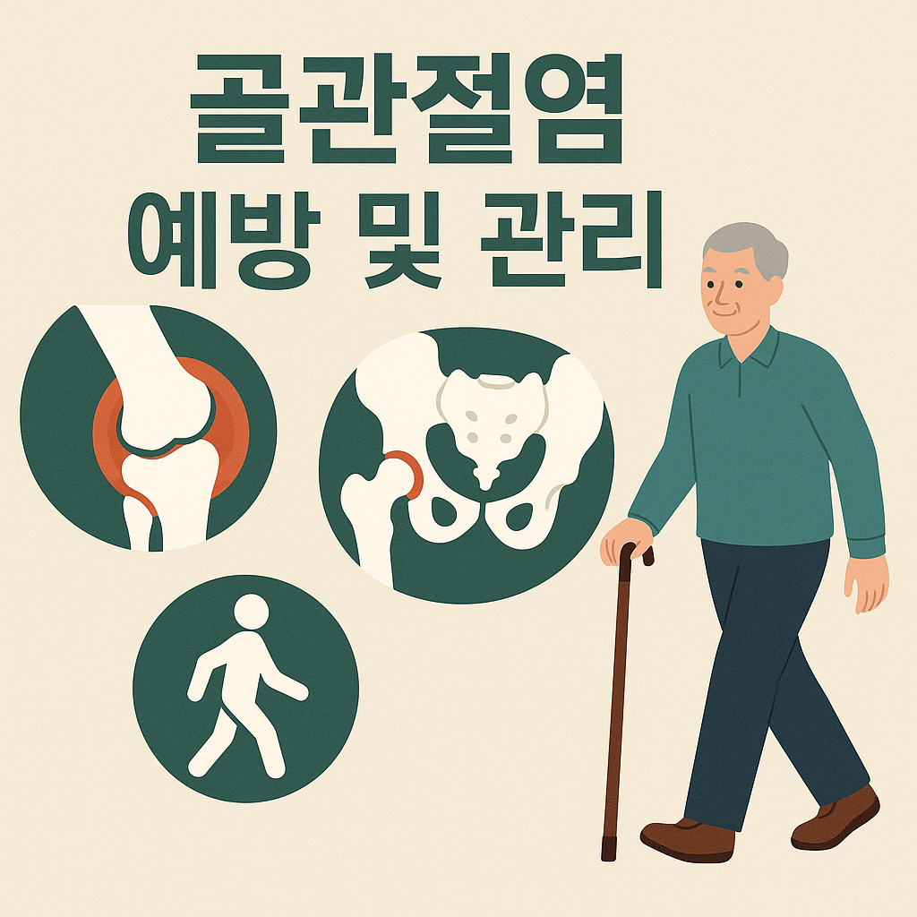 중년 골관절염 예방 및 관리