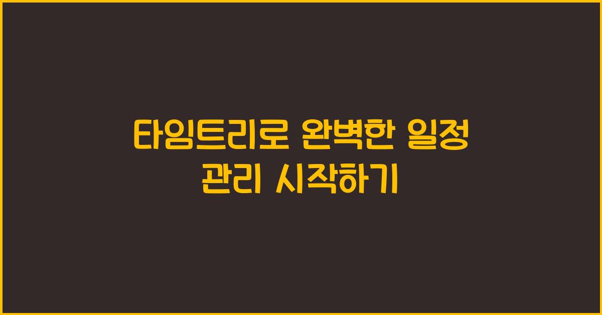 타임트리