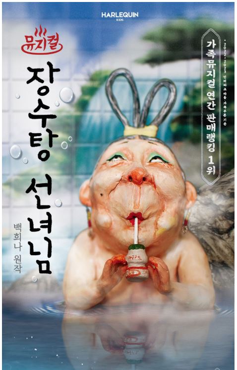 백희나 작가의 <장수탕 선녀님>이 뮤지컬로 서울숲 씨어터 2관에서 8월 31일까지 공연한다.