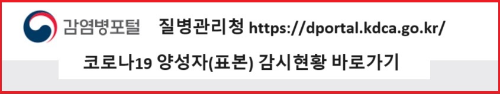 알트태그-질병관리청 코로나19 관련 통계 바로가기