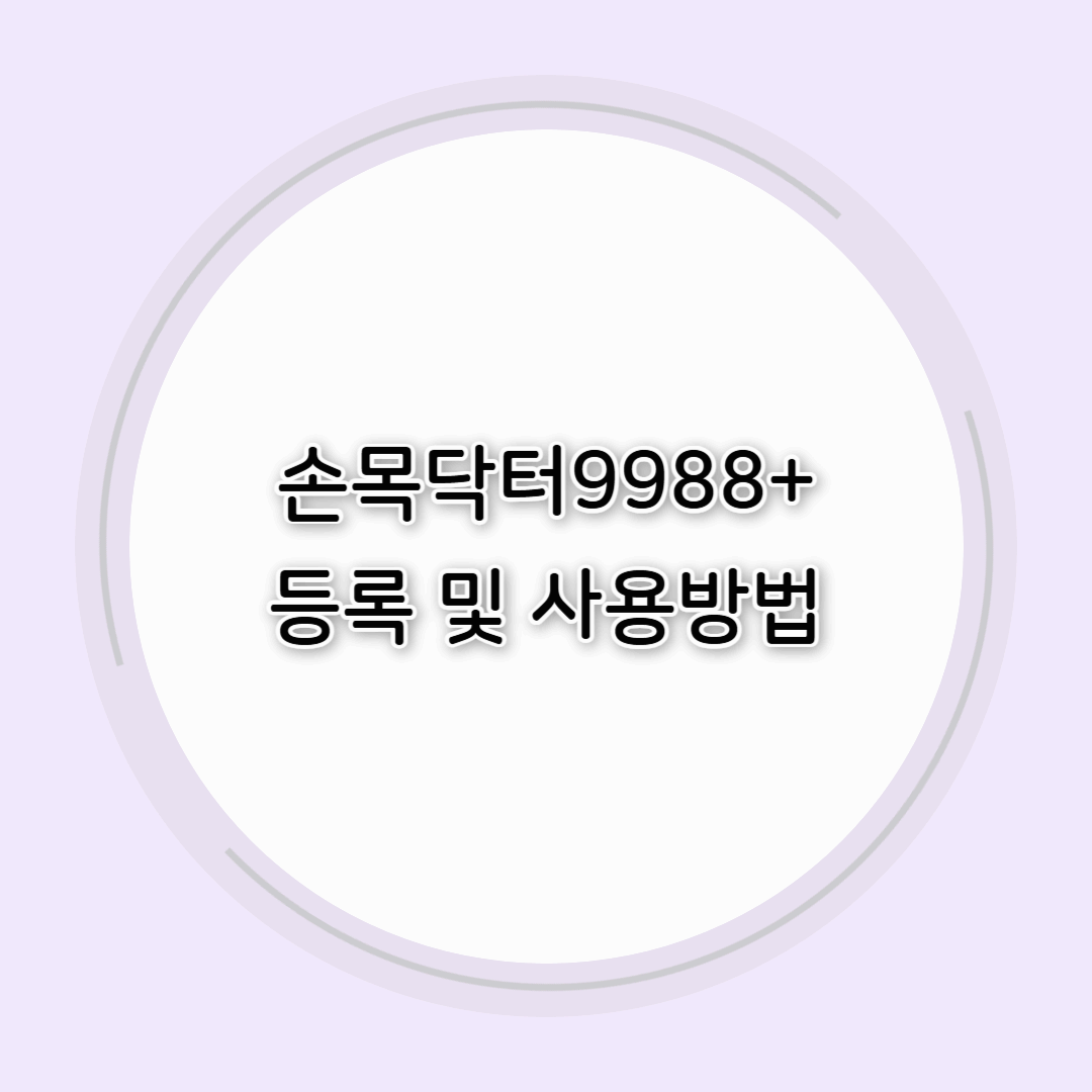손목닥터9988+등록 및 사용방법