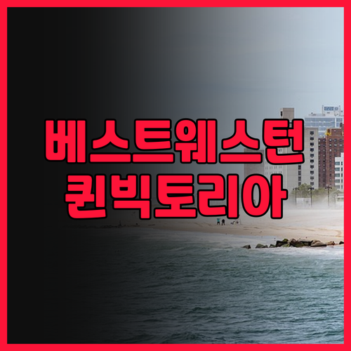 베스트 웨스턴 퀸 빅토리아 마켓 호텔
